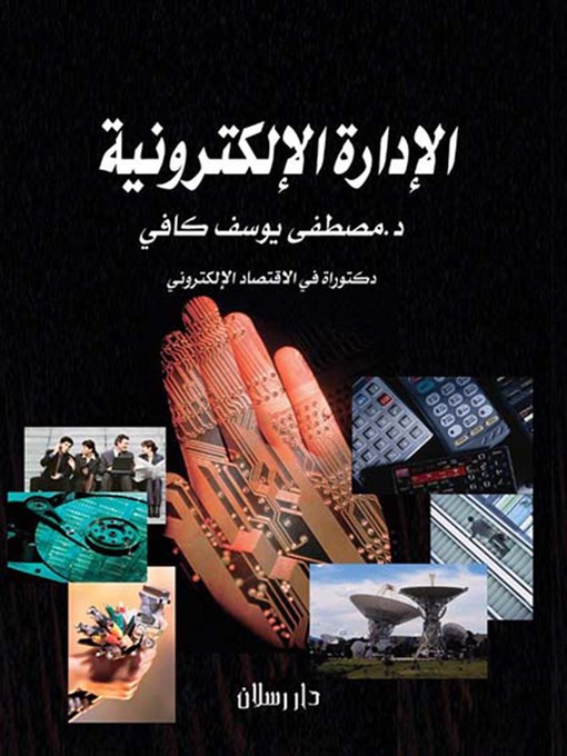 Title details for الإدارة الإلكترونية by مصطفى يوسف كافي - Available